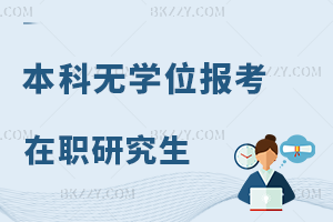 本科無學位報考在職研究生