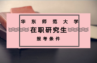 華東師范大學(xué)在職研究生報(bào)考方式