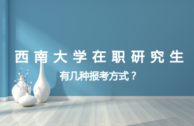西南大學在職研究生有幾種報考方式？