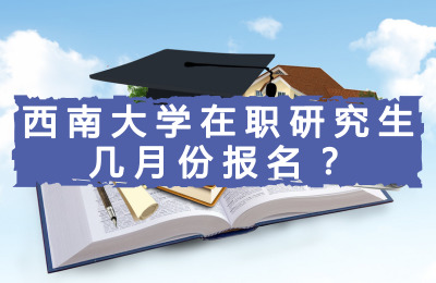 西南大學在職研究生幾月份報名
