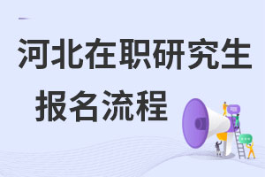 河北在職研究生報(bào)名流程