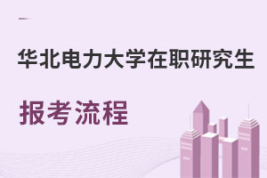 華北電力大學(xué)在職研究生報(bào)考流程