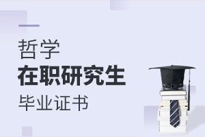 哲學(xué)在職研究生畢業(yè)證書