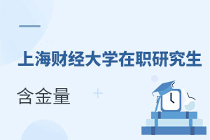 上海財經(jīng)大學(xué)(上海班)在職研究生含金量
