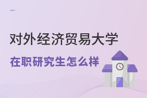對外經濟貿易大學在職研究生怎么樣