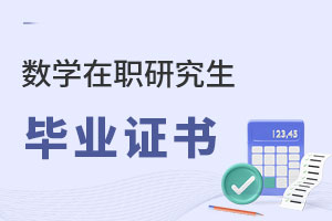 數(shù)學(xué)在職研究生畢業(yè)證書