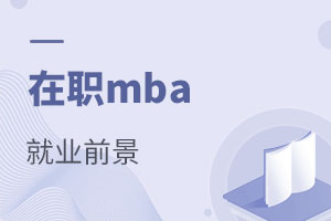 在職mba就業(yè)前景
