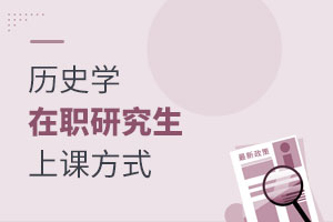 歷史學在職研究生上課方式
