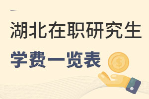湖北在職研究生學(xué)費(fèi)一覽表