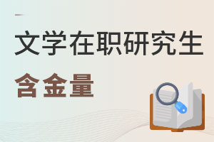 文學(xué)在職研究生含金量