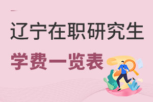 遼寧在職研究生學(xué)費一覽表