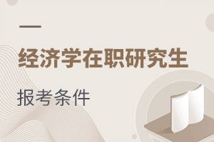 經濟學在職研究生報考條件