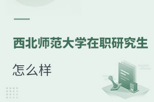 西北師范大學(xué)在職研究生怎么樣