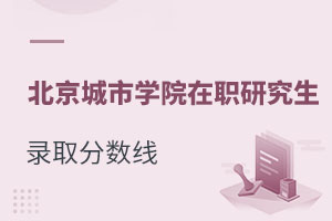 北京城市學院在職研究生錄取分數線