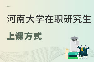 河南大學在職研究生上課方式