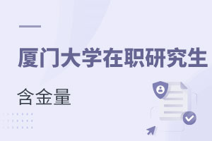 廈門大學(xué)在職研究生含金量