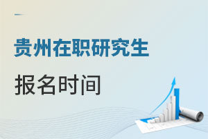 貴州在職研究生報(bào)名時(shí)間