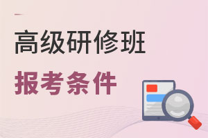 高級研修班報(bào)考條件