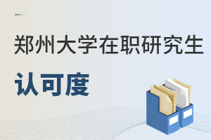 鄭州大學(xué)在職研究生認(rèn)可度