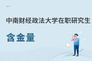 中南財經(jīng)政法大學在職研究生含金量