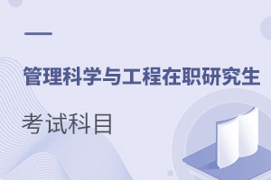 管理科學與工程在職研究生考試科目