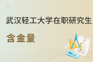 武漢輕工大學(xué)在職研究生含金量