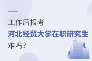 工作后報(bào)考中國(guó)人民大學(xué)在職課程培訓(xùn)班有用嗎？
