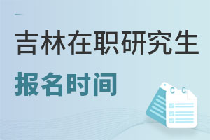 吉林在職研究生報(bào)名時(shí)間