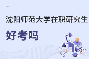 沈陽師范大學(xué)在職研究生好考嗎