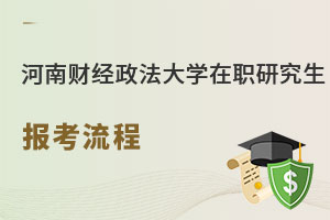 河南財經政法大學在職研究生報考流程