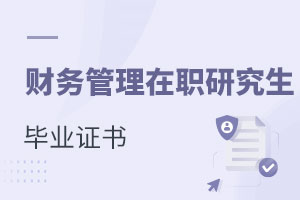 財務管理在職研究生畢業(yè)證書