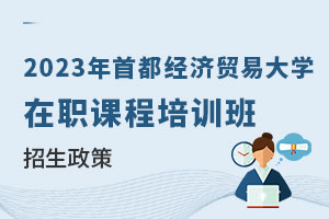 2023年首都經濟貿易大學在職課程培訓班招生政策