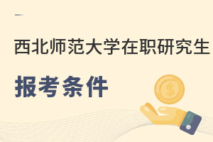西北師范大學在職研究生報考條件