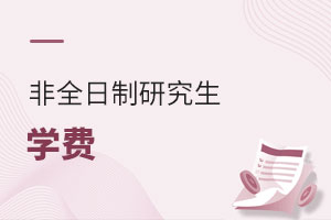 非全日制研究生學(xué)費