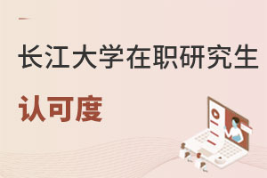 長江大學在職研究生認可度