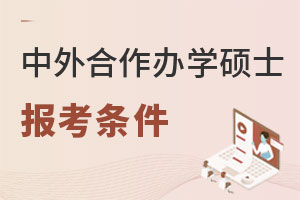 中外合作辦學(xué)碩士報(bào)考條件