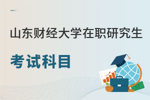 山東財(cái)經(jīng)大學(xué)在職研究生考試科目