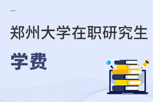 鄭州大學(xué)在職研究生學(xué)費(fèi)