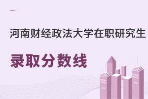河南財經(jīng)政法大學(xué)在職研究生錄取分?jǐn)?shù)線