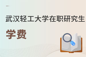 武漢輕工大學(xué)在職研究生學(xué)費(fèi)