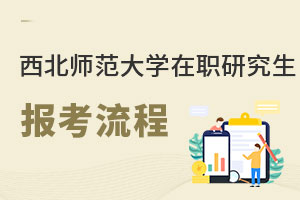 西北師范大學(xué)在職研究生報(bào)考流程