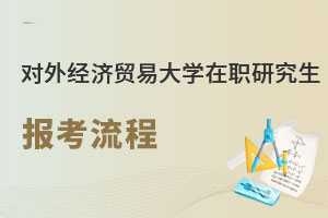 對(duì)外經(jīng)濟(jì)貿(mào)易大學(xué)在職研究生報(bào)考流程