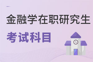 金融學在職研究生考試科目