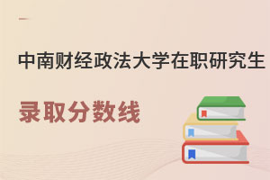 中南財經(jīng)政法大學(xué)在職研究生錄取分?jǐn)?shù)線