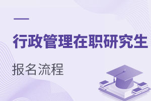 行政管理在職研究生怎么報(bào)名?