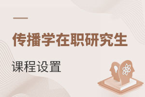 傳播學(xué)在職研究生課程設(shè)置
