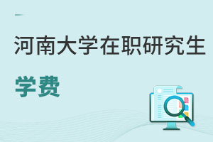 河南大學在職研究生學費
