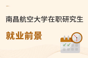 南昌航空大學(xué)在職研究生就業(yè)前景