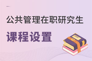公共管理在職研究生課程設(shè)置
