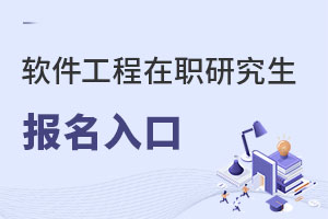 軟件工程在職研究生報(bào)名入口